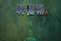 0035 - 轩辕剑4 简体中文完美硬盘版下载（完美免CD-附修改器-多存档-详尽攻略）迅雷BT种子微云百度网盘高速下载