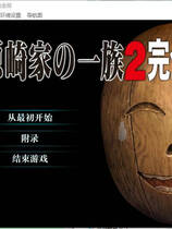 A1876 - 河原崎家の一族2 完全版 Kawarazakike no Ichizoku 2 v20241219 免安装中文汉化版[2.52GB]