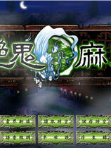 A2070 - 艳鬼麻将1+2：还阳记+资料片欲海情仇 v1.2 免安装中文光盘版[5.48GB]